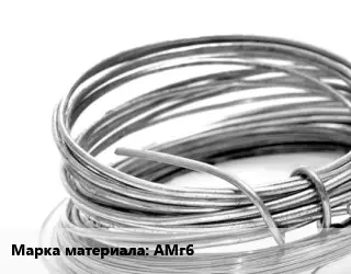 Алюминиевая проволока АМг6